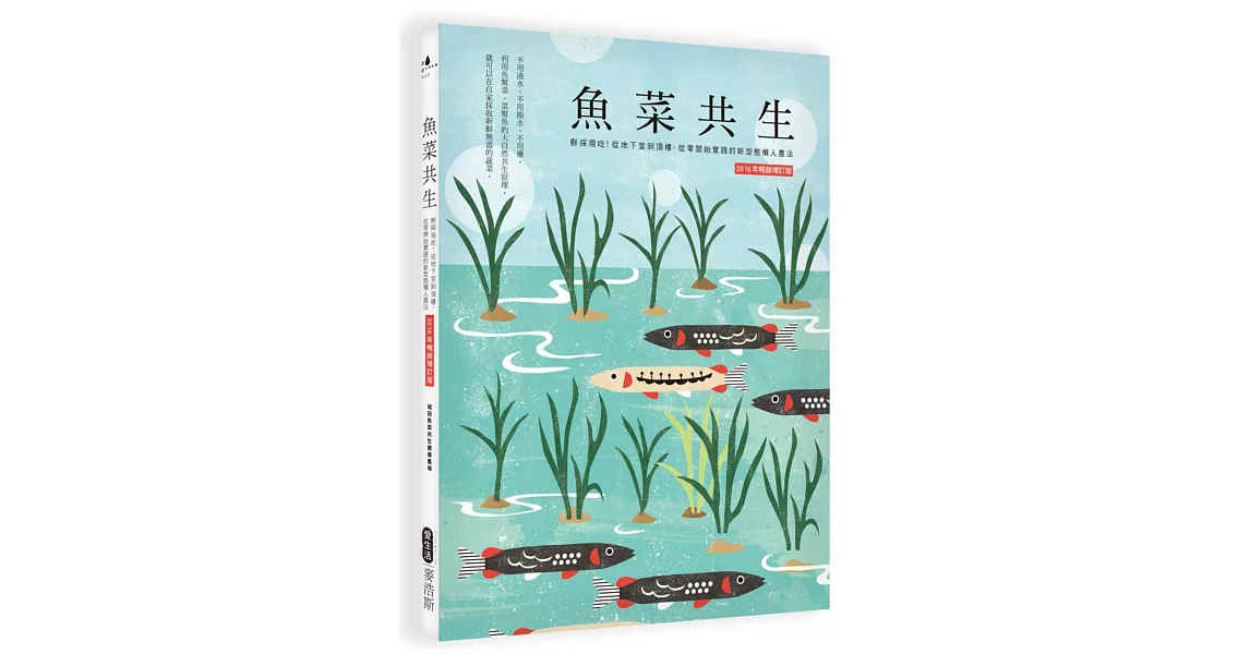魚菜共生:鮮採現吃!從地下室到頂樓,從零開始實踐的新形態懶人農法(2016年暢銷增訂版)