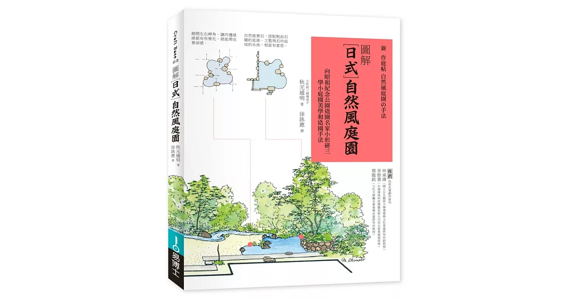 圖解日式自然風庭園：向昭和紀念公園造園名家小形研三學小庭園美學和造園手法 | 拾書所