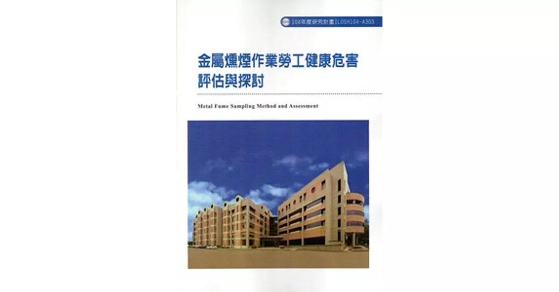 金屬燻煙作業勞工健康危害評估與探討ILOSH104-A303 | 拾書所