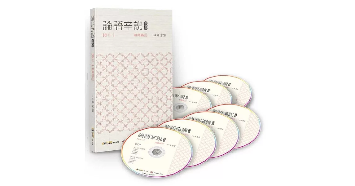 論語辛說 卷十三 [顏淵篇]中(7CD) | 拾書所