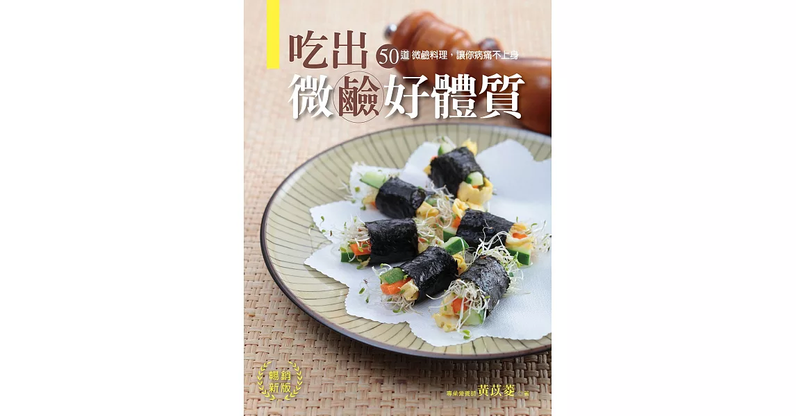 吃出微鹼好體質【暢銷新版】