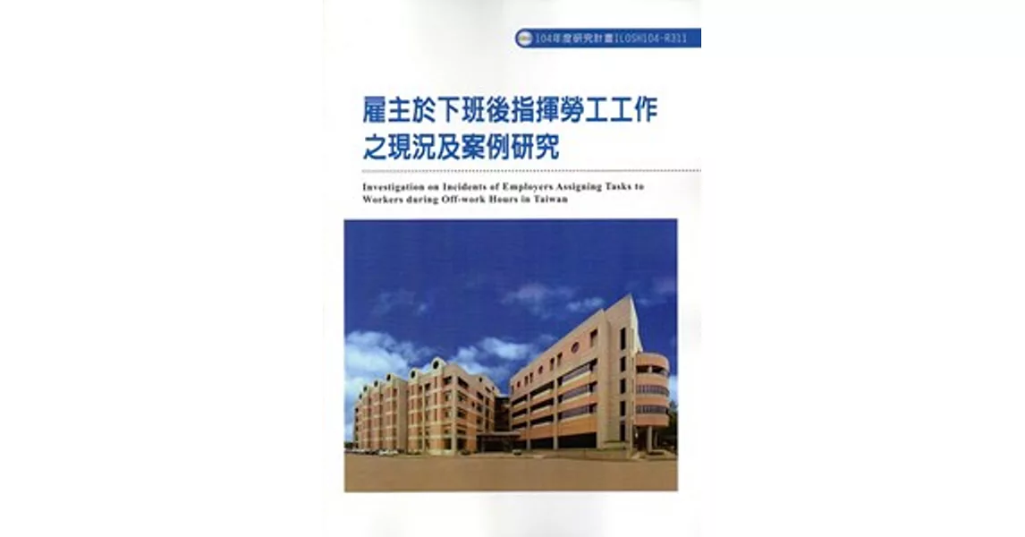 雇主於下班後指揮勞工工作之現況及案例研究ILOSH104-R311 | 拾書所