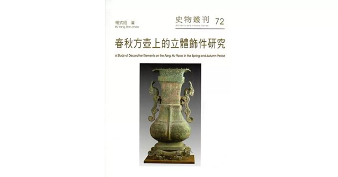 春秋方壺上的立體飾件研究-史物叢刊72 | 拾書所