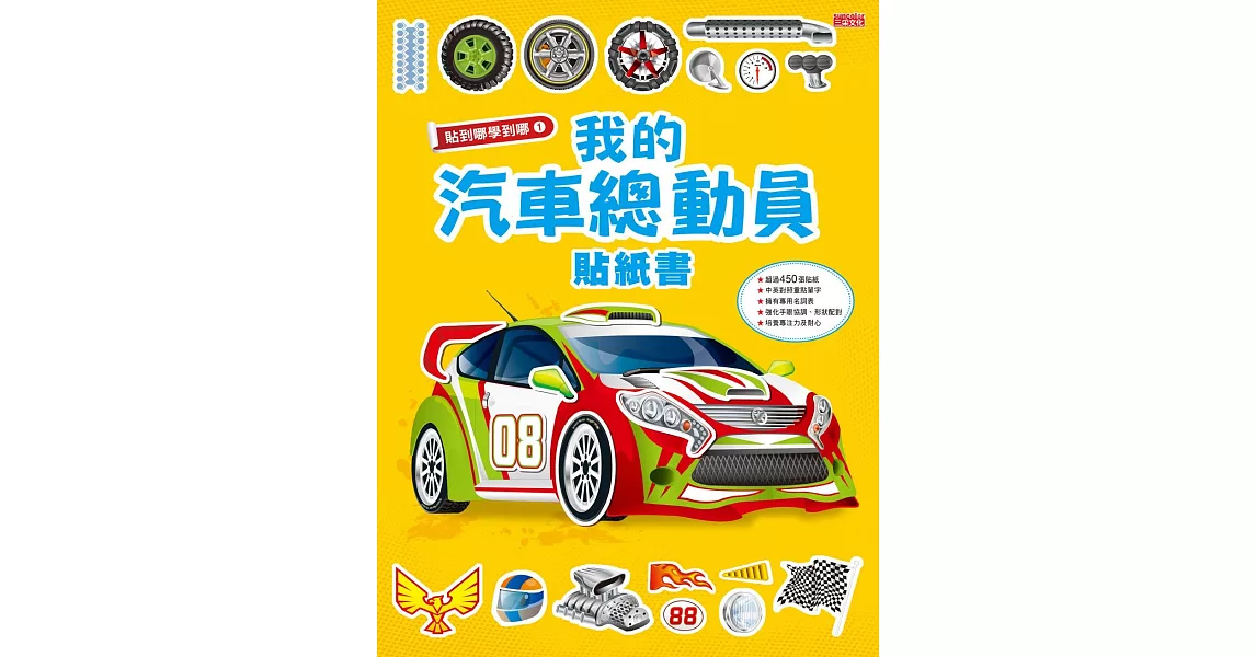 貼到哪學到哪：我的汽車總動員 | 拾書所