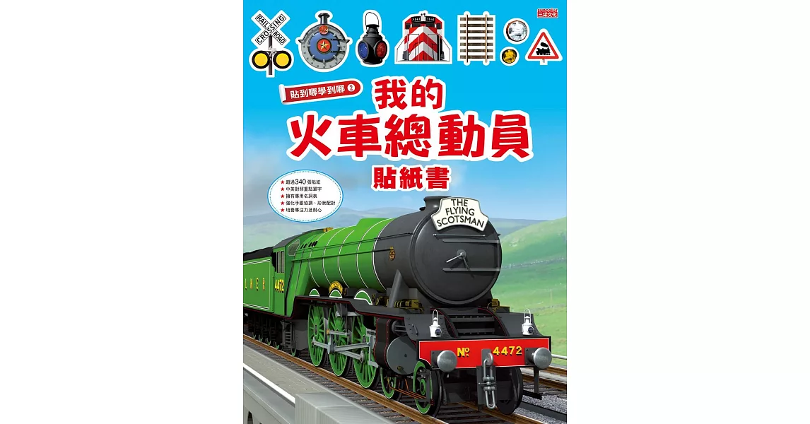 貼到哪學到哪：我的火車總動員 | 拾書所