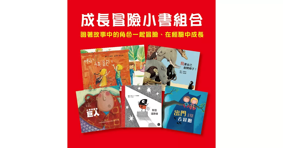 成長冒險小書組合