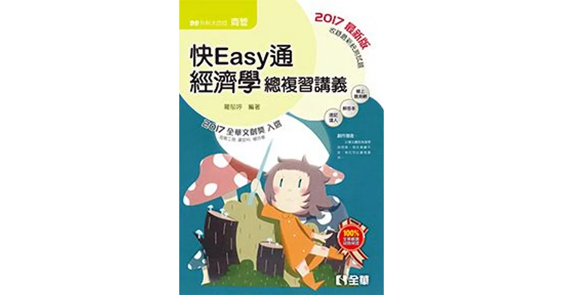 升科大四技－快easy通經濟學總複習講義 (2017年最新版)(附解答本、速記達人)