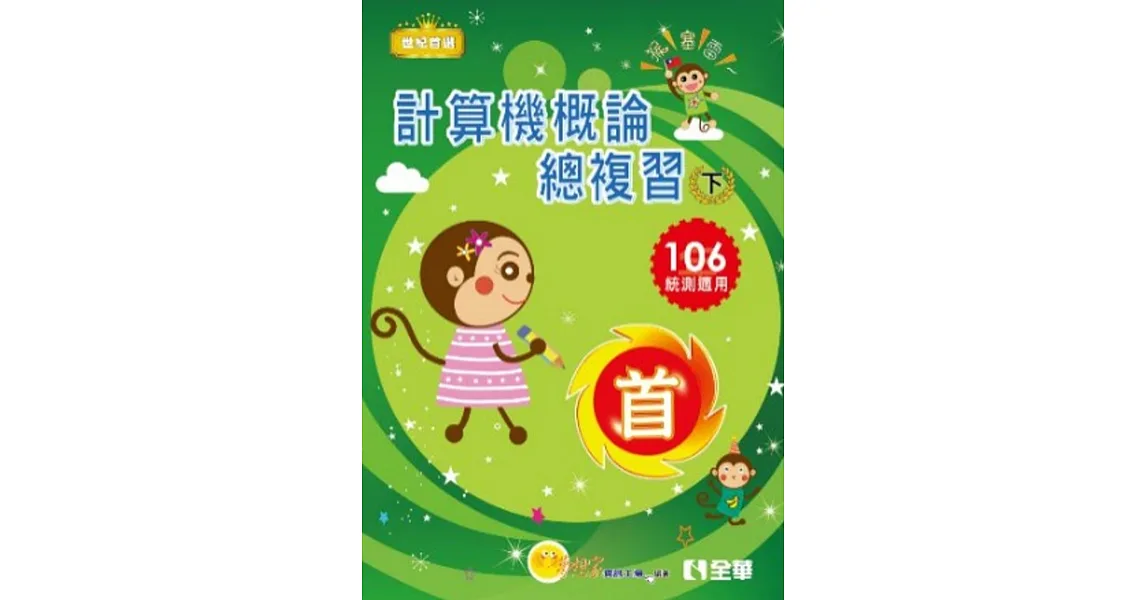 升科大四技－計算機概論總複習世紀首選下冊(2017最新版)(附學習地圖)