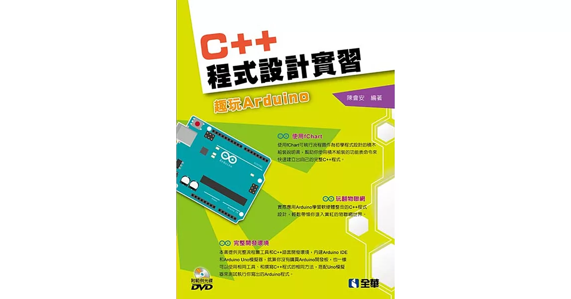 C++程式設計實習：趣玩Arduino(附範例光碟) | 拾書所