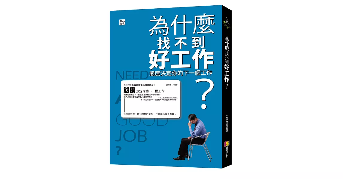 為什麼老找不到好工作：態度決定你的下一個工作
