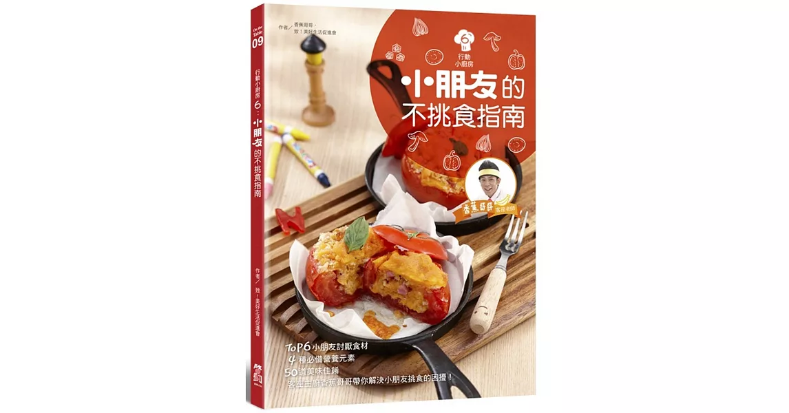 行動小廚房6：小朋友的不挑食指南 | 拾書所