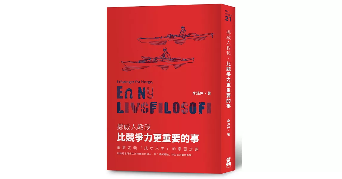 挪威人教我，比競爭力更重要的事：重新定義「成功人生」的學習之路