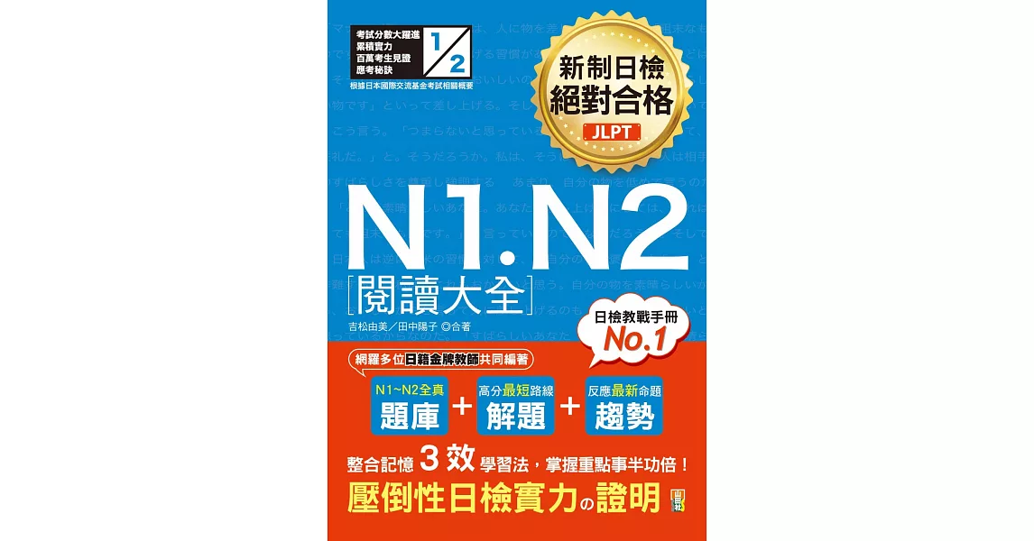 新制日檢 絕對合格 N1, N2 閱讀大全（25K） | 拾書所