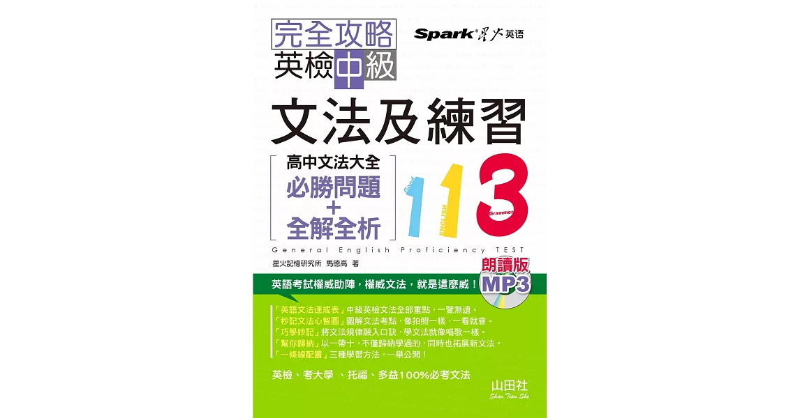 朗讀版 完全攻略 英檢中級文法及練習113：高中文法大全（必勝問題+全解全析）（25K+MP3） | 拾書所