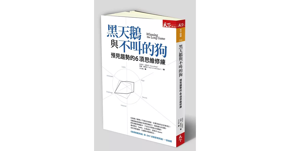 黑天鵝與不叫的狗：預見趨勢的6項思維修練 | 拾書所