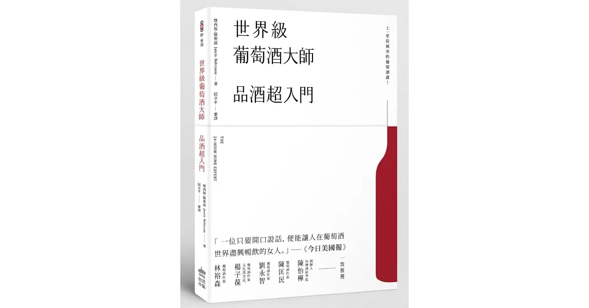 世界級葡萄酒大師：品酒超入門 | 拾書所