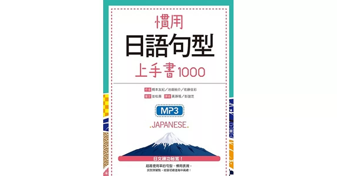 慣用日語句型上手書1000（32K+2MP3） | 拾書所