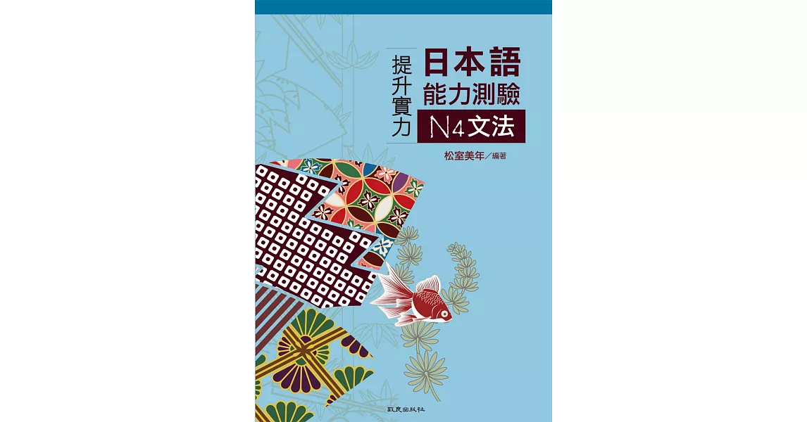 提升實力日本語能力測驗N4文法 | 拾書所