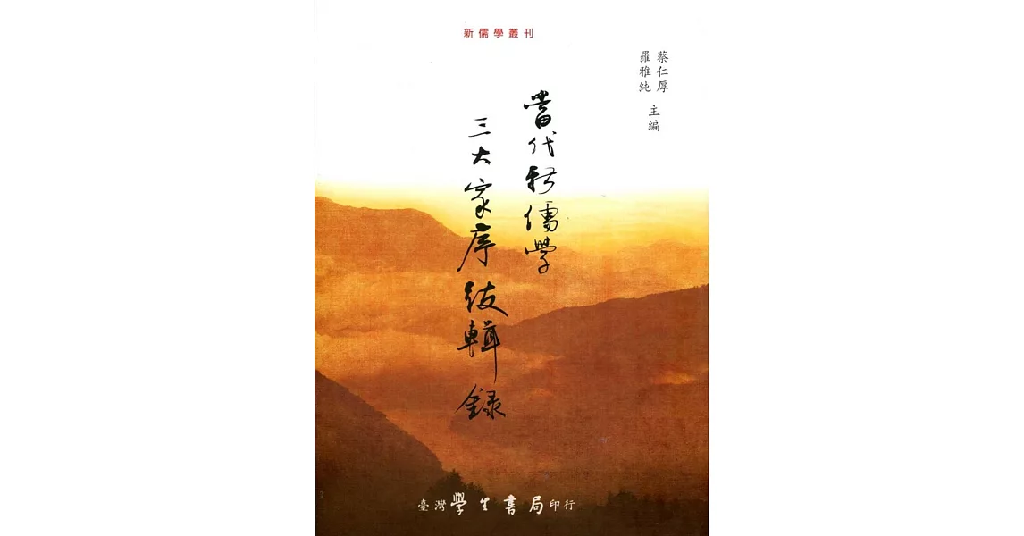 當代新儒學三大家序跋輯錄