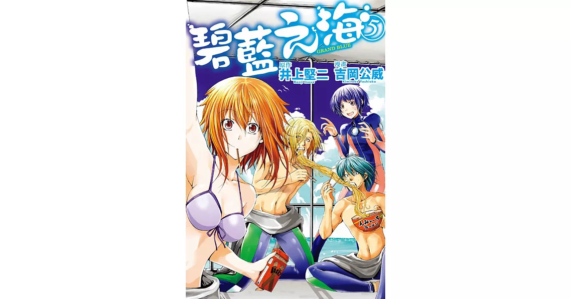 GRAND BLUE碧藍之海 5 | 拾書所