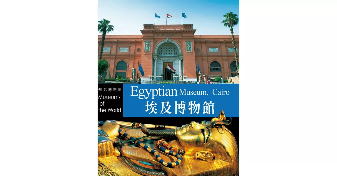 知名博物館：埃及博物館 | 拾書所