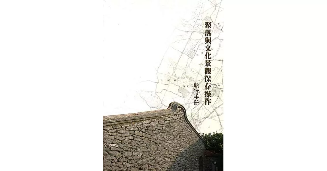 聚落與文化景觀保存操作執行手冊 | 拾書所