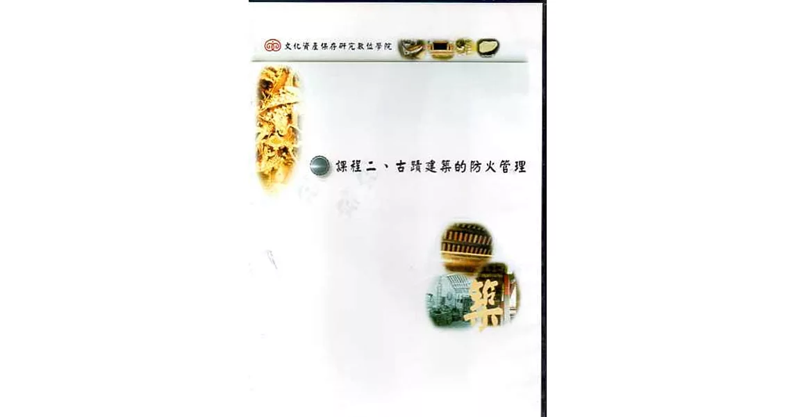 文化資產保存研究數位學院：課程二．古蹟建築的防火管理(DVD)