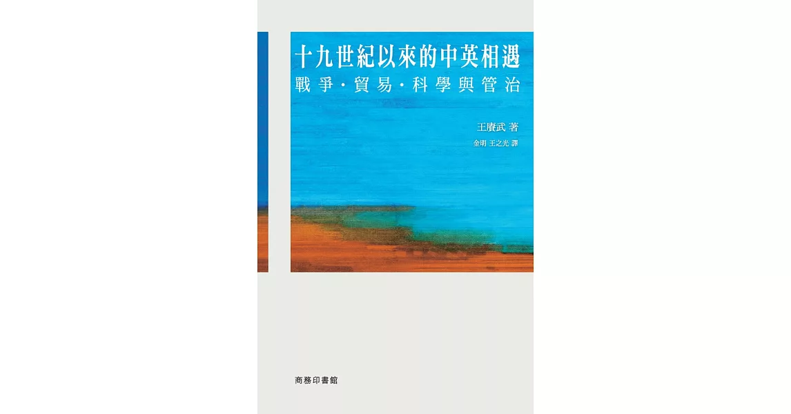 十九世紀以來的中英相遇：戰爭、貿易、科學與管治 | 拾書所