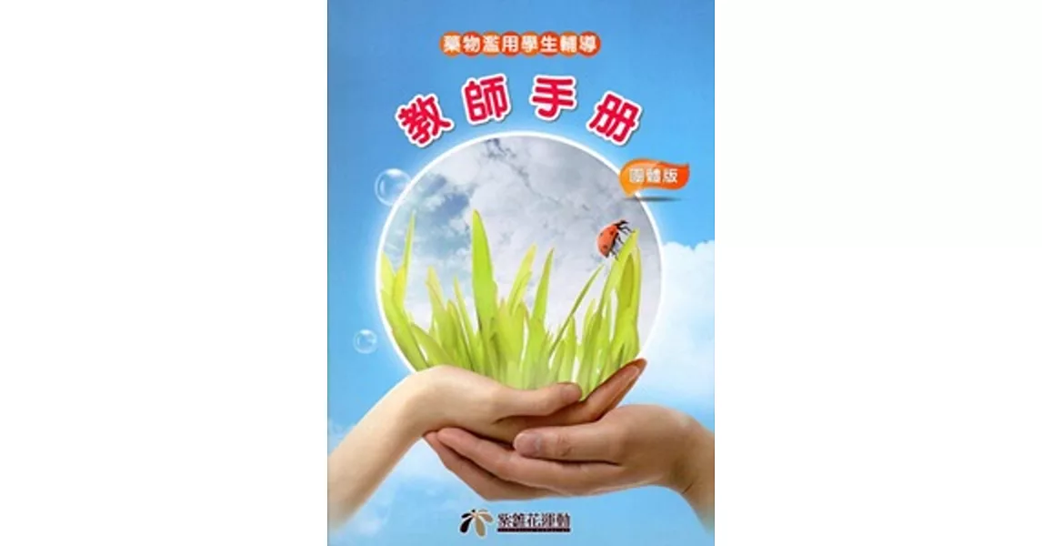 藥物濫用學生輔導 教師手冊：團體版(經常使用)[附光碟] | 拾書所