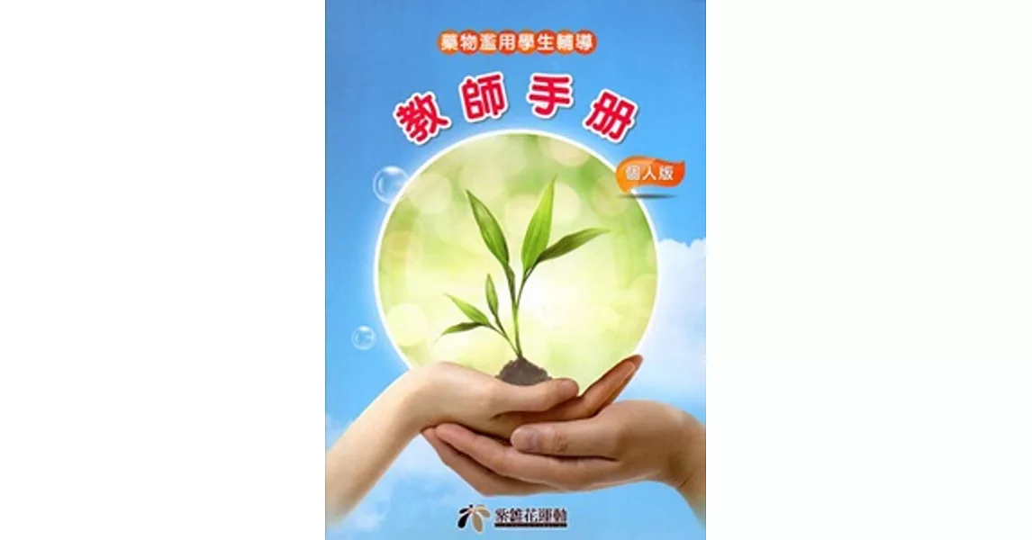 藥物濫用學生輔導 教師手冊：個人版(經常使用)[附光碟] | 拾書所