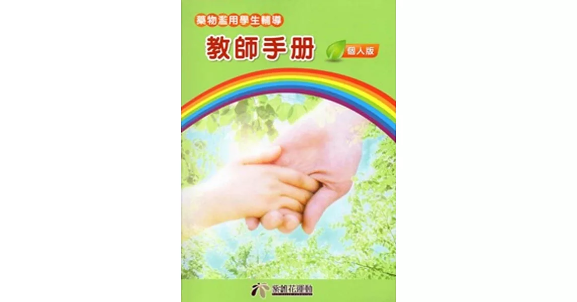 藥物濫用學生輔導 教師手冊：個人版(好奇誤用)[附光碟] | 拾書所