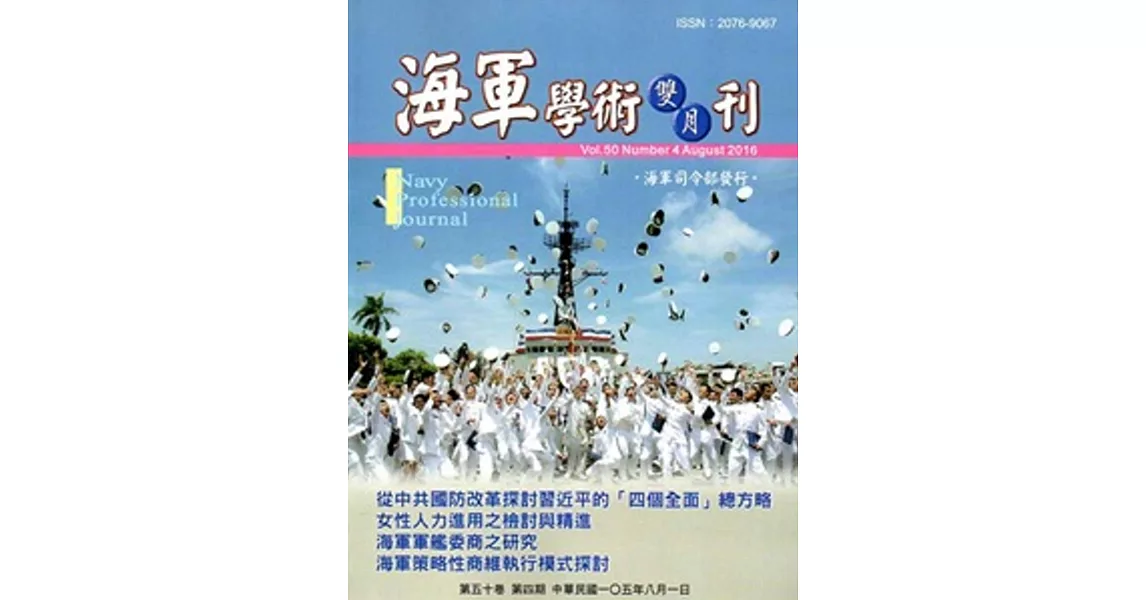 海軍學術雙月刊50卷4期(105.08) | 拾書所