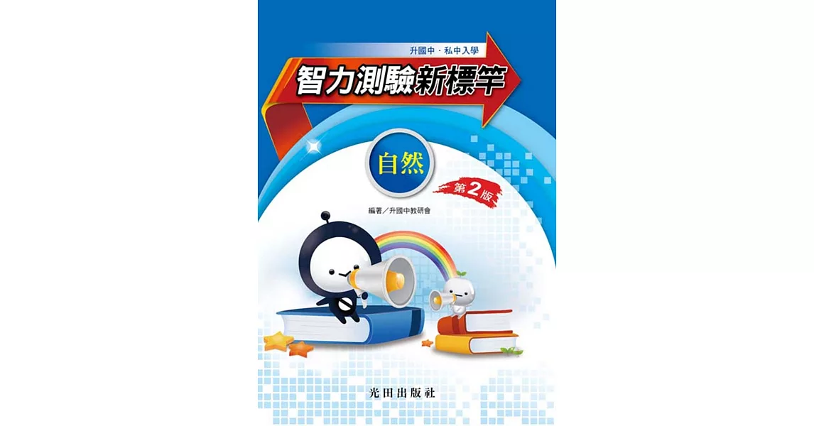 升國中智力測驗新標竿(自然科)第2版