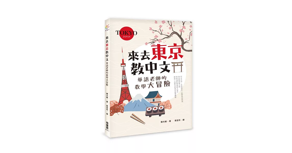 來去東京教中文：華語老師的教學大冒險 | 拾書所