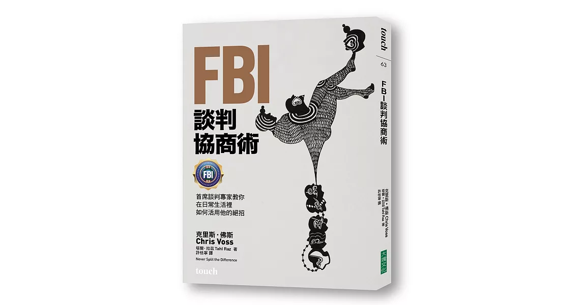 FBI談判協商術：首席談判專家教你在日常生活裡如何活用他的絕招 | 拾書所