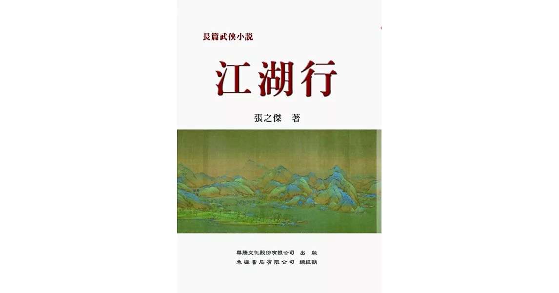 江湖行（長篇武俠小說）