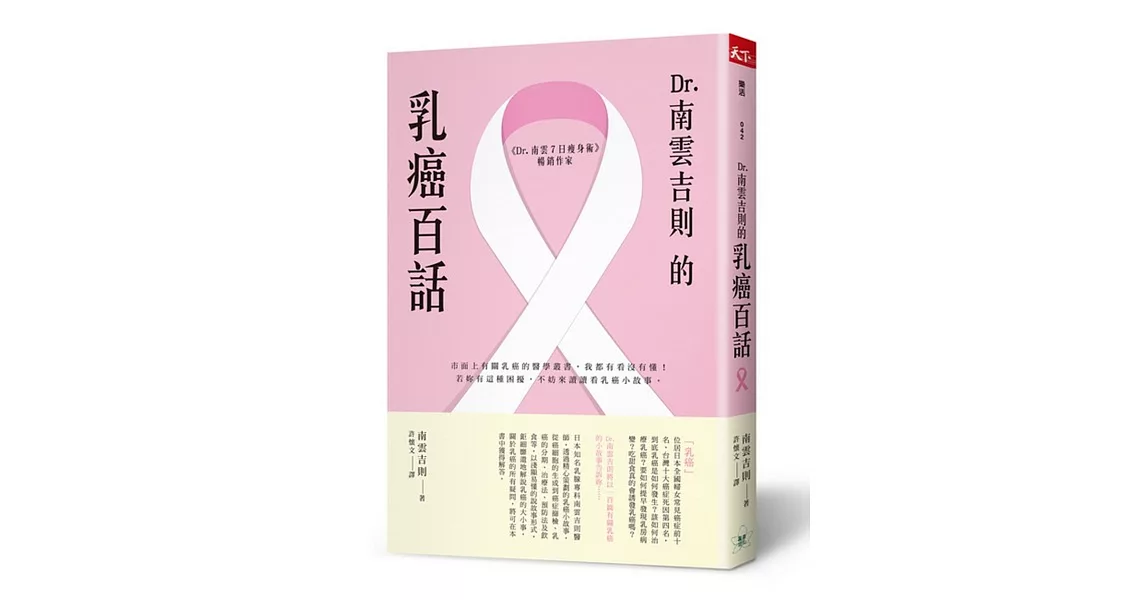 Dr.南雲吉則的乳癌百話 | 拾書所