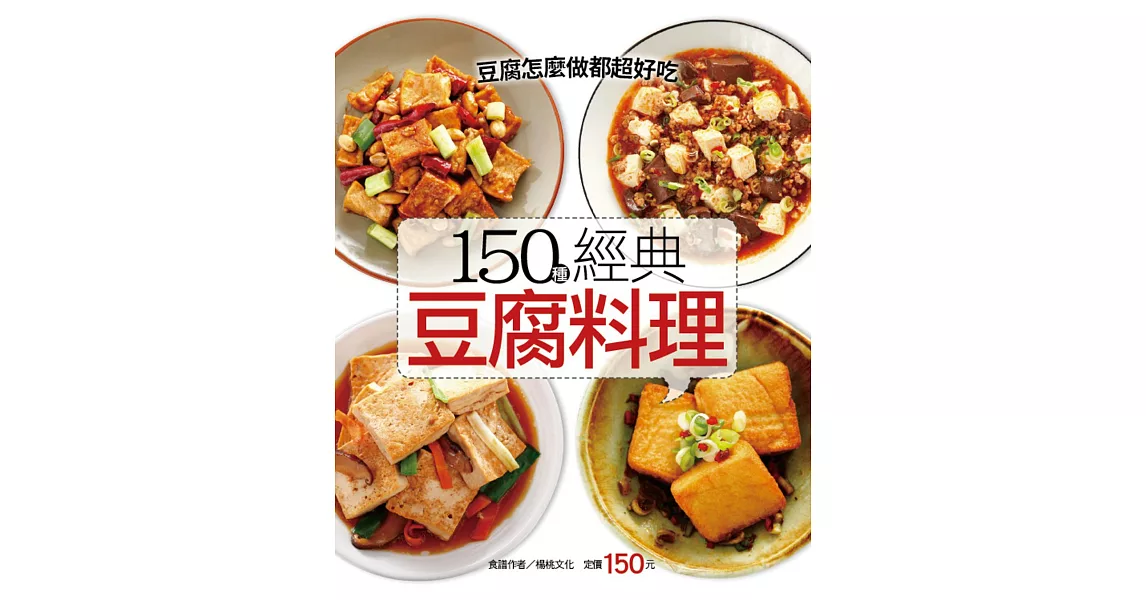 150種經典豆腐料理