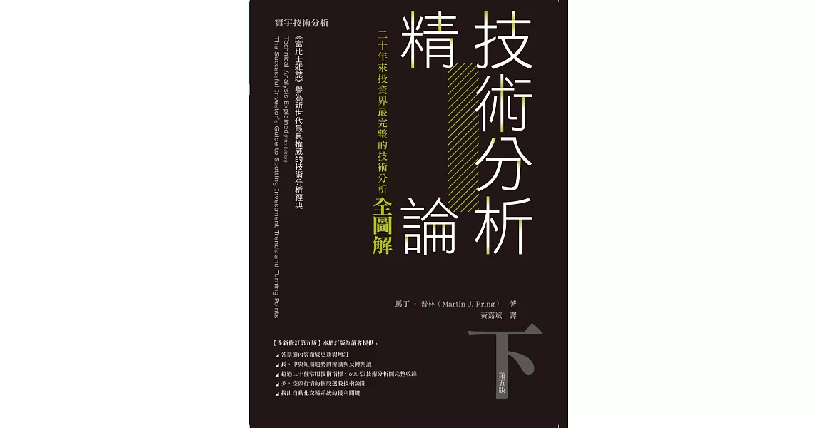 技術分析精論：二十年來投資界最完整的技術分析全圖解(下) | 拾書所