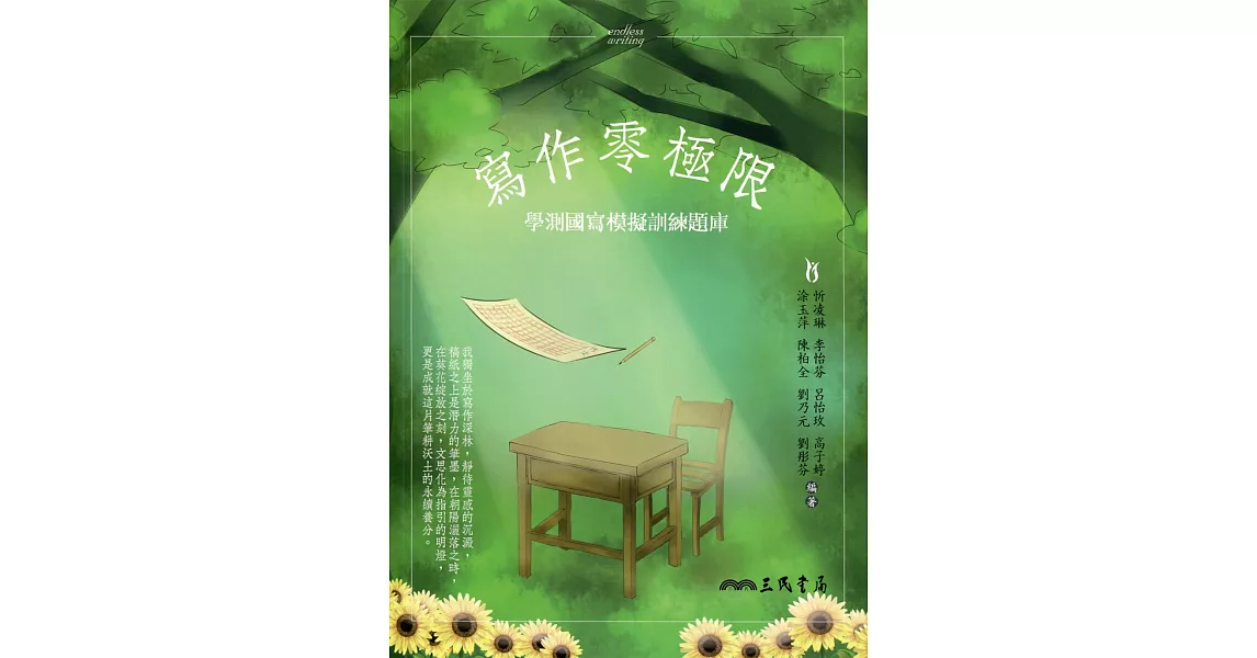 寫作零極限：學測國寫模擬訓練題庫 | 拾書所