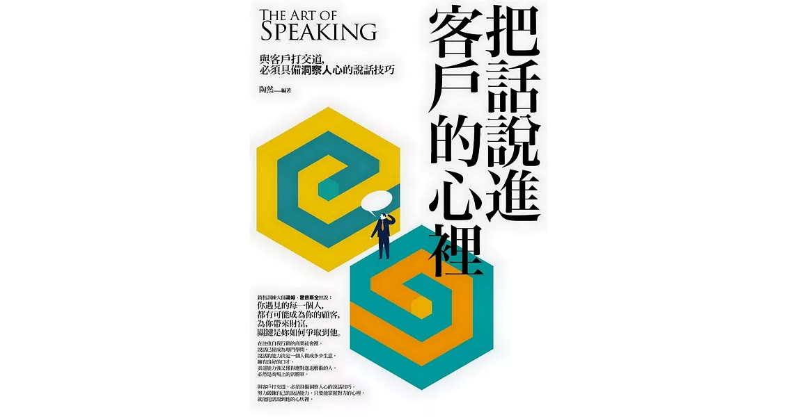 把話說進客戶的心裡