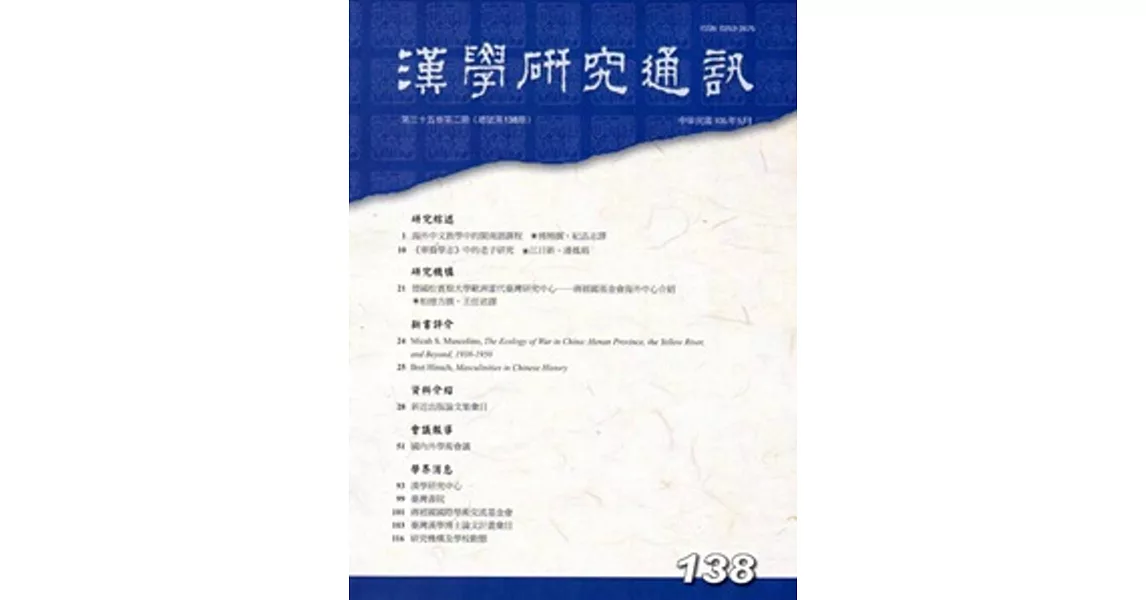 漢學研究通訊35卷2期NO.138(105/05) | 拾書所