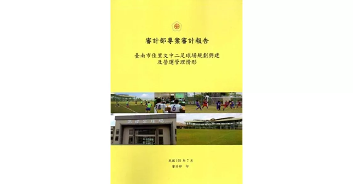 臺南市佳里文中二足球場規劃興建及營運管理情形 | 拾書所