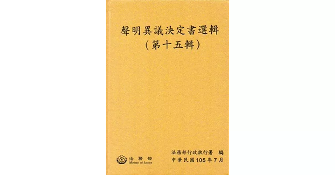 聲明異議決定書選輯(第十五輯) [精裝]