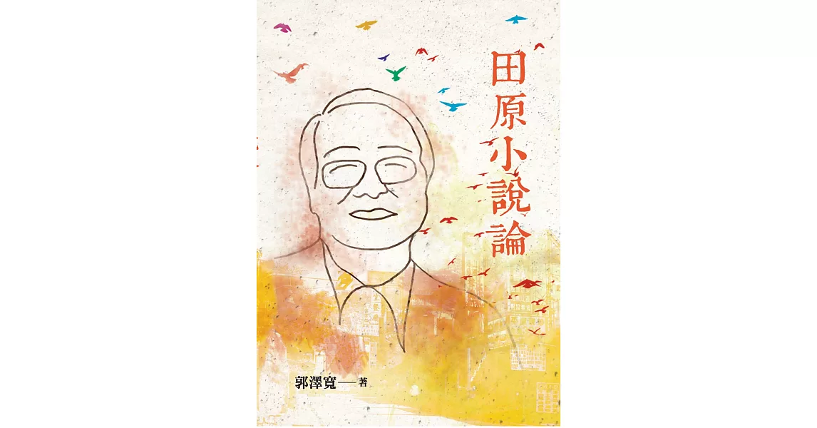 田原小說論 | 拾書所