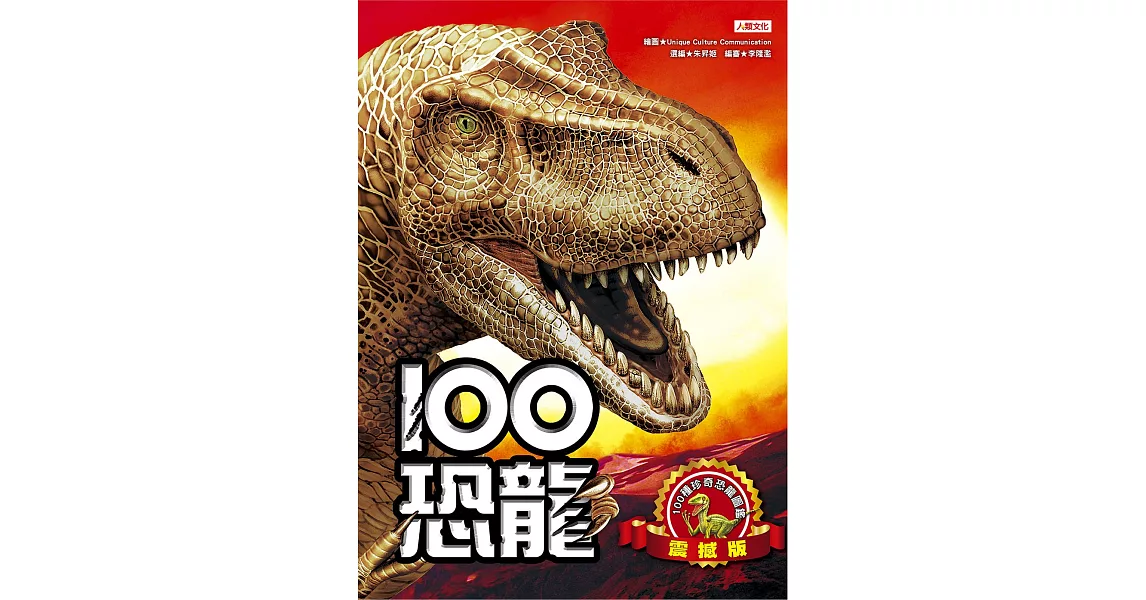 100恐龍(震撼版) | 拾書所