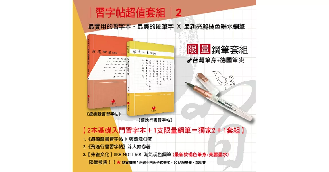 最實用的習字本‧最美的硬筆字+鋼筆套組2：《飛逸行書習字帖》+《療癒隸書習字帖》+SKB 淘氣玩色鋼筆