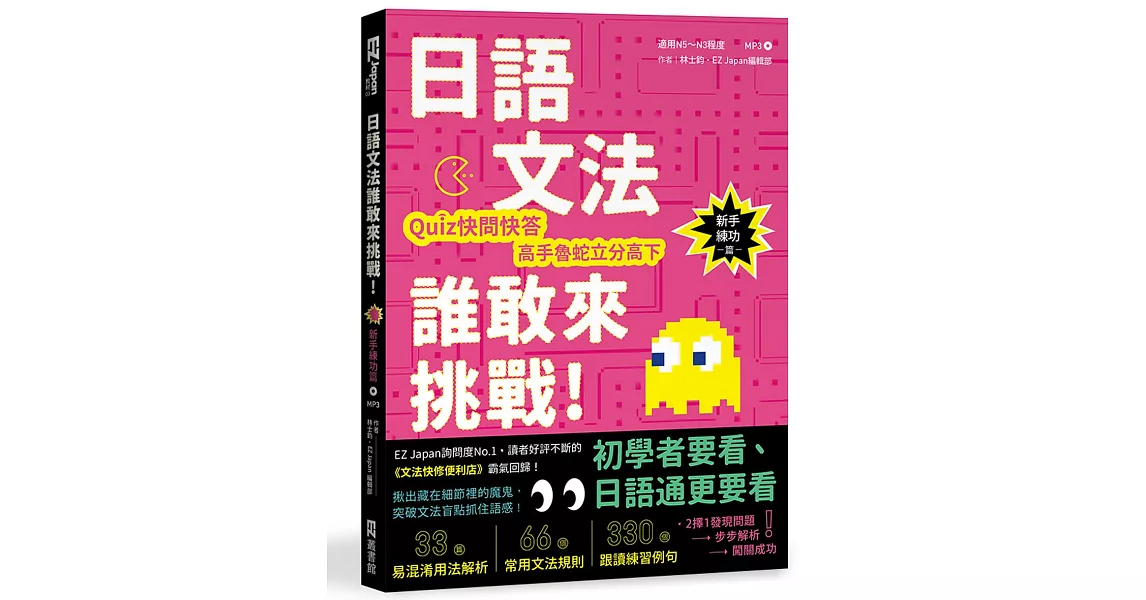 日語文法誰敢來挑戰：Quiz快問快答，高手魯蛇立分高下！〈新手練功篇〉（1書1MP3）