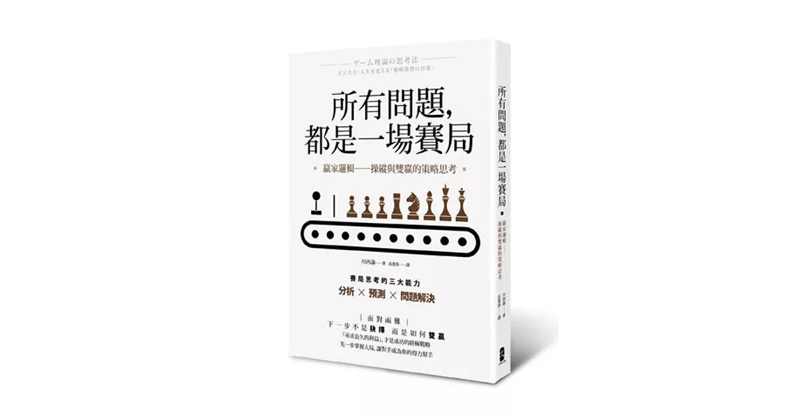 所有問題,都是一場賽局:贏家邏輯──操縱與雙贏的策略思考