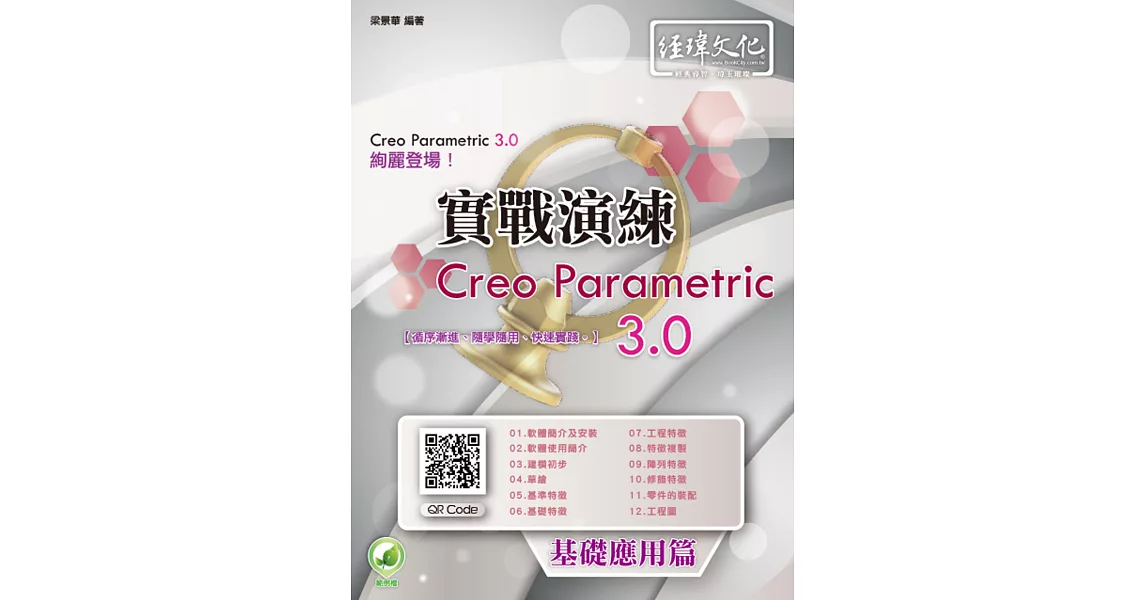 Creo Parametric 3.0 實戰演練：基礎應用篇(附綠色範例檔)